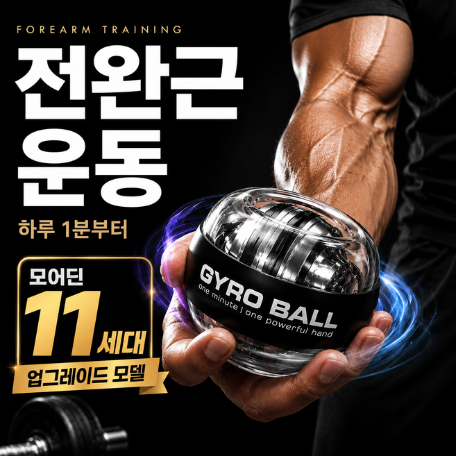 모어딘 11세대 자이로볼 전완근 악력 손목 스트레칭 운동기구 홈트, 1개, 블랙