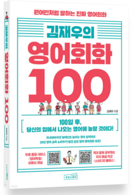 (상상스퀘어) 김재우의 영어회화 100, 1권으로 (선택시 취소불가)