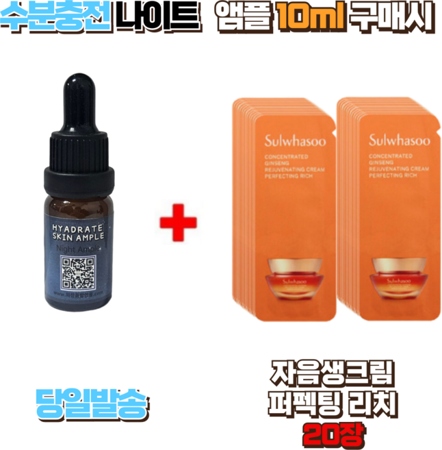 수분충전 나이트앰플10ml 구매시 자음생크림퍼펙팅 (리치) 20장, 1개, 10ml