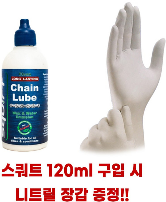 스쿼트 체인루브 120ml 파라핀 체인오일(니트릴 장갑 사은품), 1개