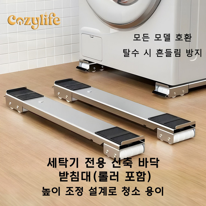 Cozylife 드럼 세탁기받침대 수평 실리콘 세탁기수평맞추기 드럼세탁기받침대 세탁기높이조절받침대 냉장고받침대 건조기받침대, 1세트, 업그레이드 모델
