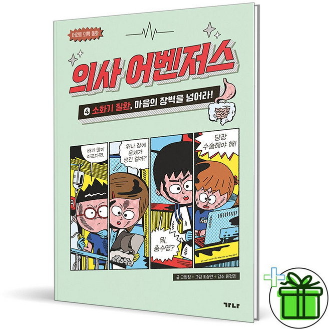 (사은품) 의사 어벤저스 4 : 소화기 질환 마음의 장벽을 넘어라