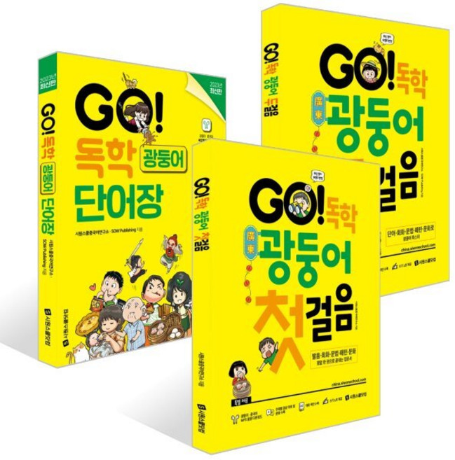 GO! 독학 광둥어 첫걸음 + 두걸음 + 단어장 세트, 시원스쿨닷컴