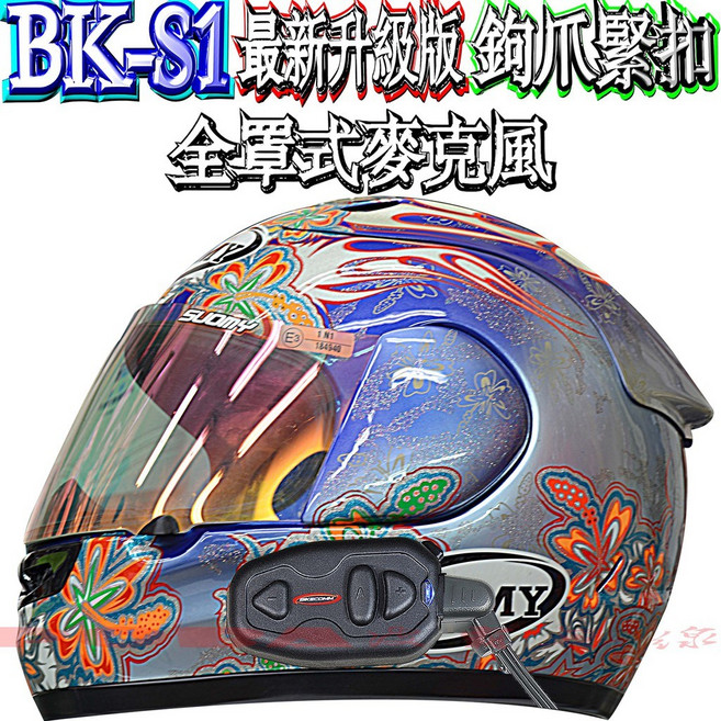 BK-S1 PLUS 最新喇叭麥克風可分離安全帽藍芽耳機，9小時通話，插頭不鬆脫，高音質重低音, 全罩式麥克風
