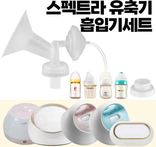 스펙트라 프리미엄 흡입기 유축기 깔대기, 1개, 5. 프리미엄흡입기Set(깔대기+필터+호스)-일반형