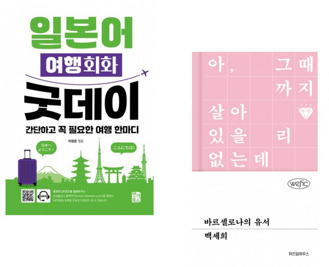 (이원준 편) 일본어 여행회화 굿데이 + (백세희) 바르셀로나의 유서 (전2권)