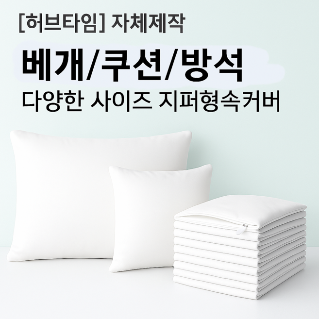 [허브타임]자체제작 각종 지퍼 속커버 베개 속지 솜커버 쿠션 속커버 위생 커버 방석 호텔침구 어린이집 병원 펜션 요양원 다양한 사이즈