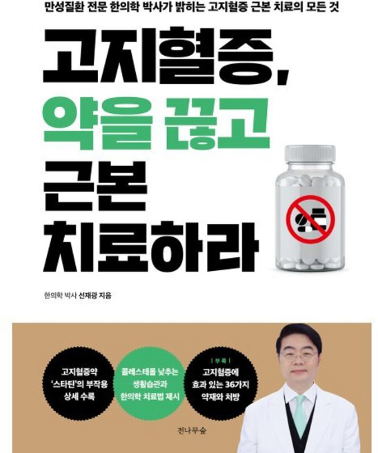 고지혈증 약을 끊고 근본 치료하라 : 만성질환 전문 한의학 박사가 밝히는 고지혈증 근본 치료의 모든 것, 전나무숲, 선재광 저