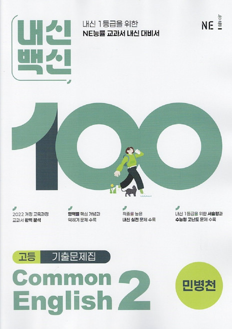 2026년 능률 내신백신 기출문제집 공통영어 2 민병천, 영어영역