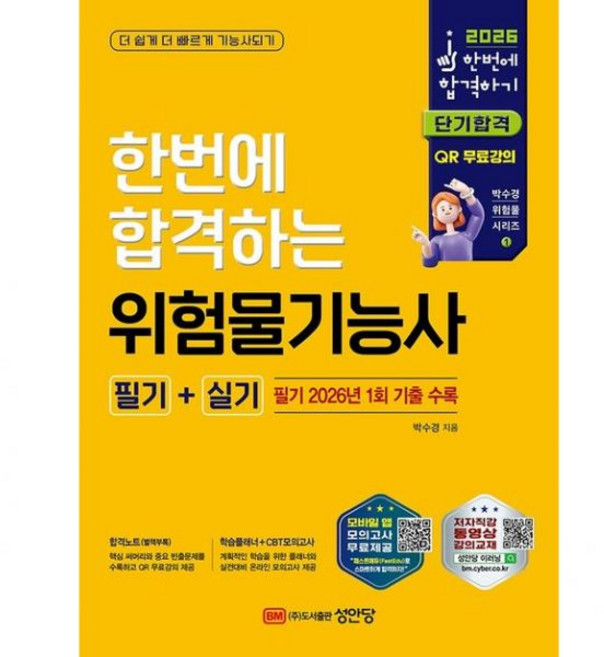 한번에합격하는 위험물기능사 필기+실기 성안당 2026 투명북커버씌움