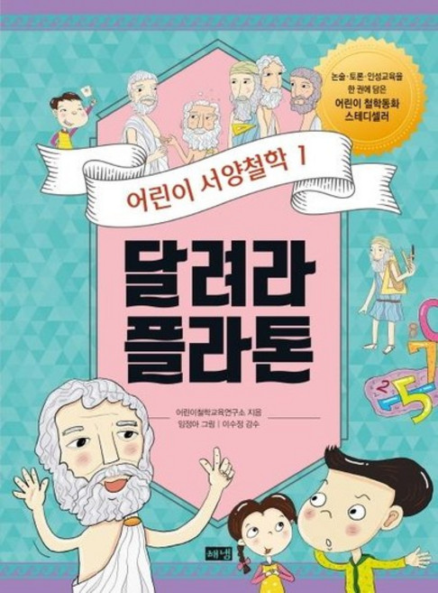 어린이 서양철학 1 - 달려라 플라톤 우리를 둘러싼 세계를 이해하기 위해 질문하기, 상품명