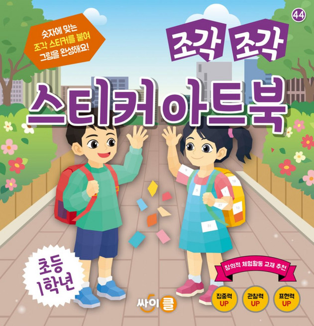 조각 조각 스티커 아트북: 초등 1학년, 반양장
