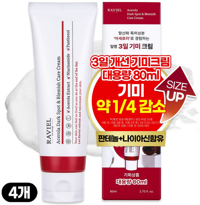 라비엘 아세로라 잡티 앤 기미 크림, 80ml, 4개