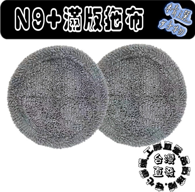 N9+ 灰細拖布-2片, 1個, 滿版灰拖布-2片( N9+ )