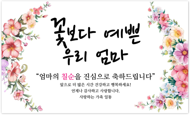 파티야 꽃보다예쁜 현수막, 칠순