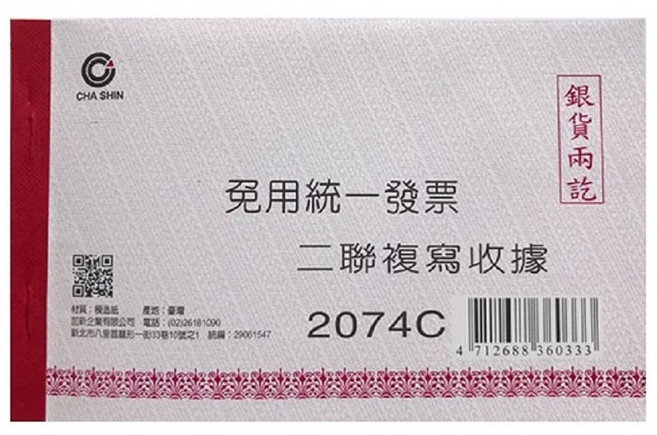 CHA SHIN 加新 免用統一發票二聯複寫收據 2074C, 6個, 25張