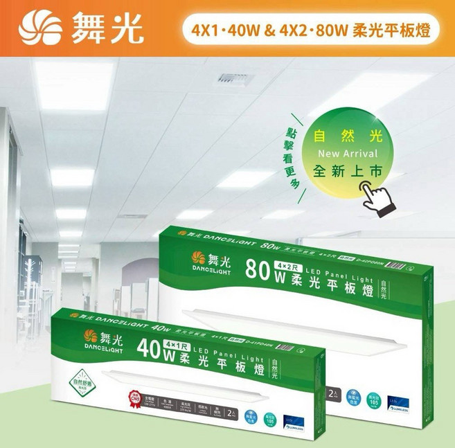 好時光 舞光 LED 柔光平板燈 輕鋼架燈 直下式 40W 4X1尺 自然光4000k ㄧ入, 40W4X1尺/自然光4000k(ㄧ入）
