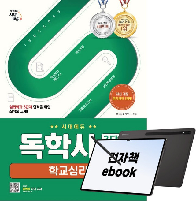 시대에듀 독학사 심리학과 3단계 학교심리학, 시대고시기획, 독학학위연구소