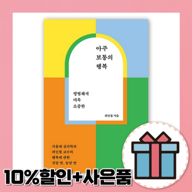 아주 보통의 행복 (완충재포장)