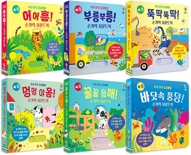 우리 아기 오감발달 손가락 사운드북 전6권 세트/유아도서2권+랜덤2권 증정