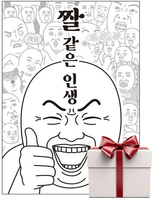 짤 같은 인생 (랜덤사은품증정), 단품, 단품