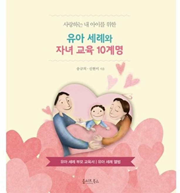 유아 세례와 자녀 교육 10계명 유아 세례 부모 교육서 유아 세례 앨범 올리브북스