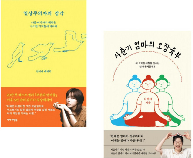 (인기도서) (김이나) 일상주의자의 감각 + (나민애) 사춘기 엄마의 오장육부 (전2권)