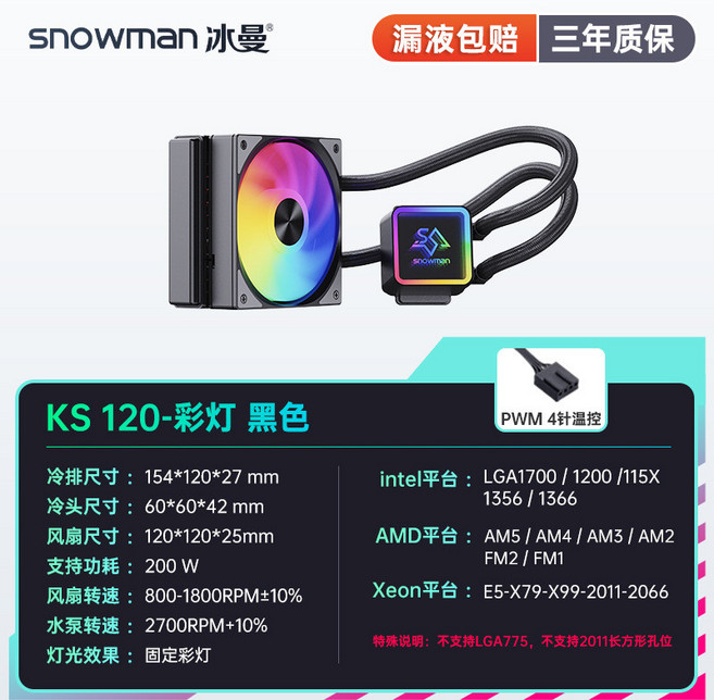 SNOWMAN 冰曼 KS120/240/360 臺式電腦一體水冷CPU散熱器 (台灣出貨), KS120黑色-彩燈, 1個