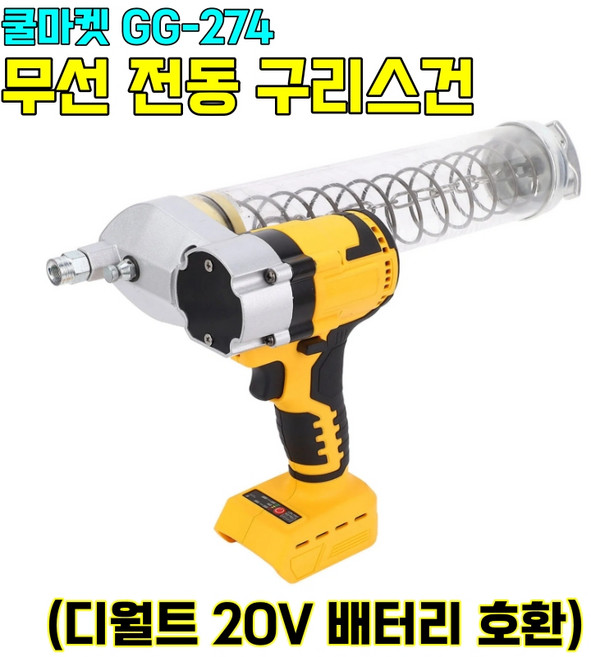 [쿨마켓] GG-274 (디월트 20V 배터리 호환) 무선 충전 자동 전동 구리스건 구리스 주입기 (배터리 미포함), 1개