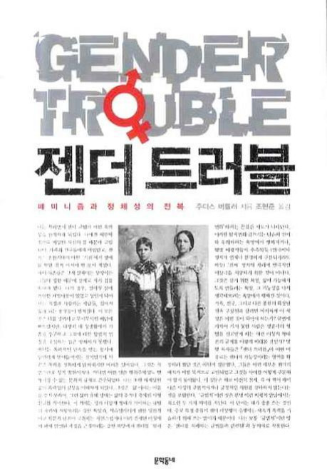 젠더 트러블:페미니즘과 정체성의 전복, 문학동네