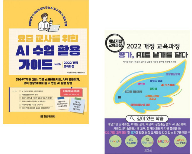 (박진환) 요즘 교사를 위한 AI 수업 활용 가이드 with 2022 개정 교육과정 + (지미정) 2022 개정 교육과정 평가 AI로 날개를 달다 (개념기반 교 (전2권)