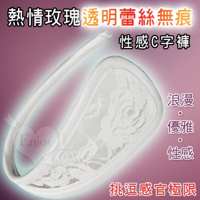 熱情玫瑰透明蕾絲無痕性感C字褲, 白