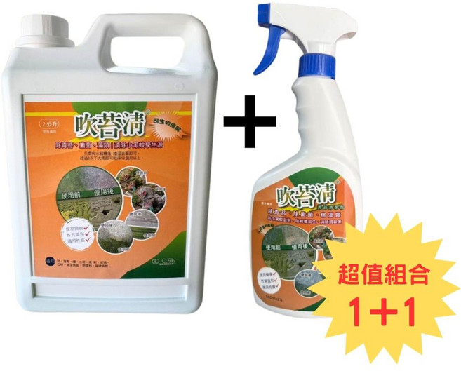 吹苔清 除青苔、除黴菌、除藻類、清除小黑蚊孳生源, 1套, 2.55L