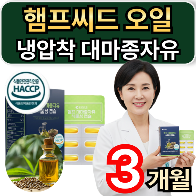 햄프씨드 오일 캐나다산 냉압착 식물성 대마종자유 식약청인증 / 1+1 하이퍼셀 대마종자유 증정 휘게라이프, 3개, 30정