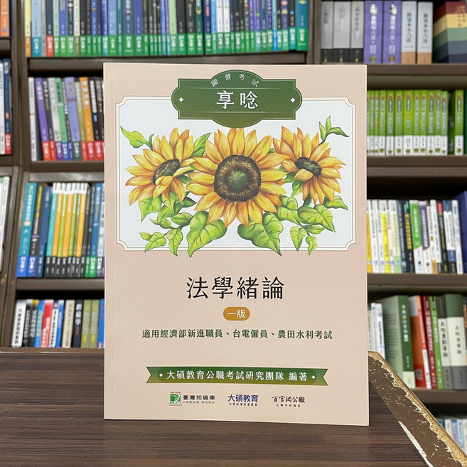 大碩 國營考試 享唸 法學緒論, 單本