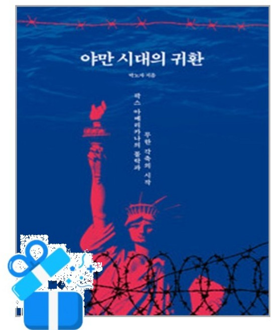 [한겨레출판] 야만 시대의 귀환 / 마스크제공, 한겨레출판