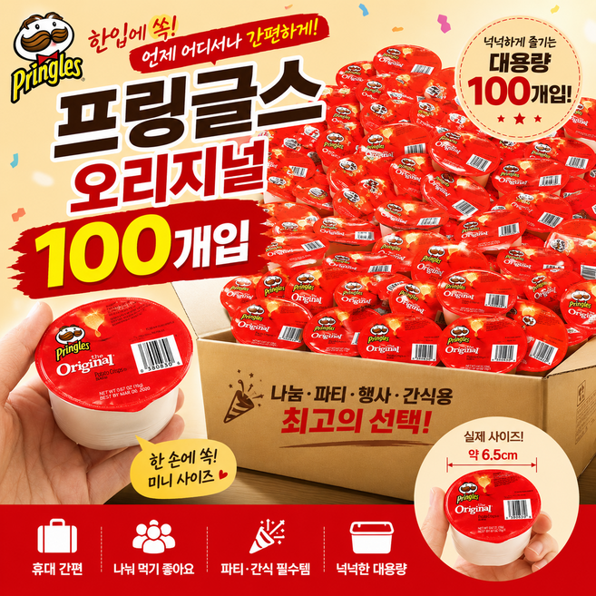 프링글스 오리지널 19g x 60컵, 100개