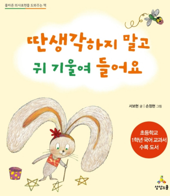 딴생각 하지 말고 귀 기울여 들어요:올바른 의사표현을 도와주는 책, 상상스쿨