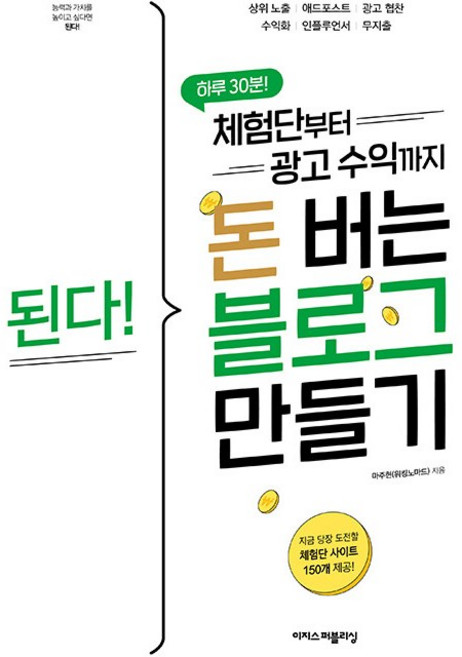 된다! 체험단부터 광고 수익까지 돈 버는 블로그 만들기 [이지스퍼블리싱], 이지스퍼블리싱