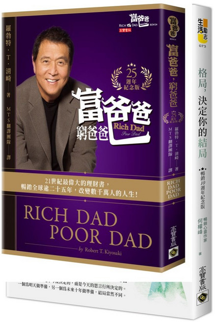 高寶 富爸爸，窮爸爸 25週年紀念版