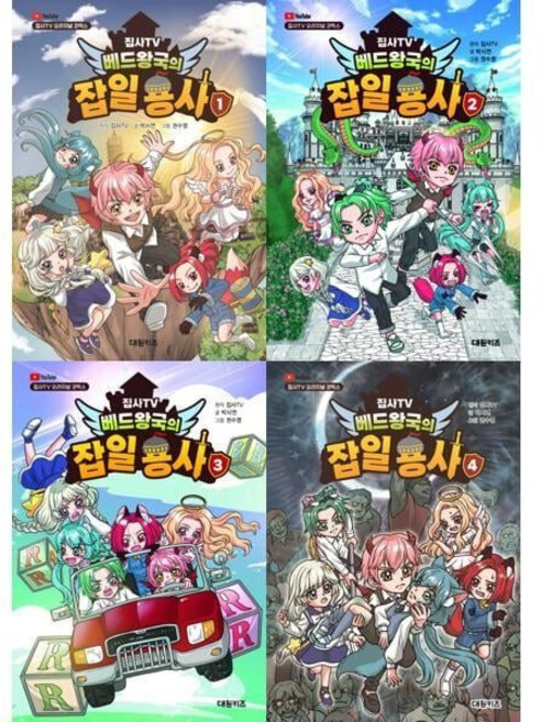 [전집] 집사TV 베드왕국의 잡일 용사 1-4권 세트 (전 4권) : 집사TV유튜버 베드왕국의잡일용사 어린이창작동화 어린이창작그림책 배드왕국잡일용사, 대원키즈(전집)