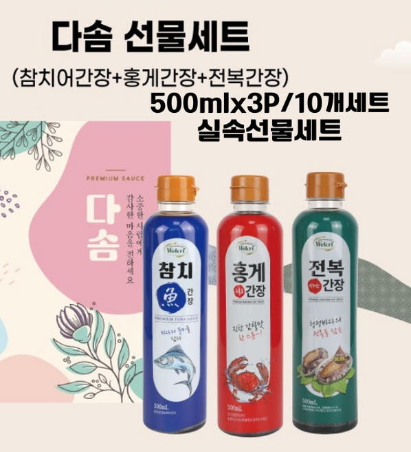 명절 간장선물세트 500ml x3P 참치간장 홍게간장 전복간장 설명절 실속 선물세트, 30개