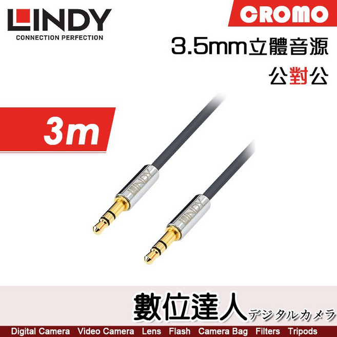 LINDY林帝 CROMO 3.5m立體音源 公對公 3米音源線［35323］ 適用於多種音頻設備連接 提供清晰穩定的音質傳輸, 1個