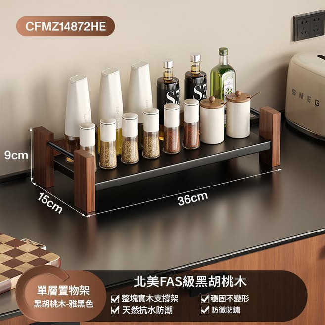 北美FAS級黑胡桃木 廚房調料置物架 實木支架穩固不變形, 北美黑胡桃木 單層置物架, 1個