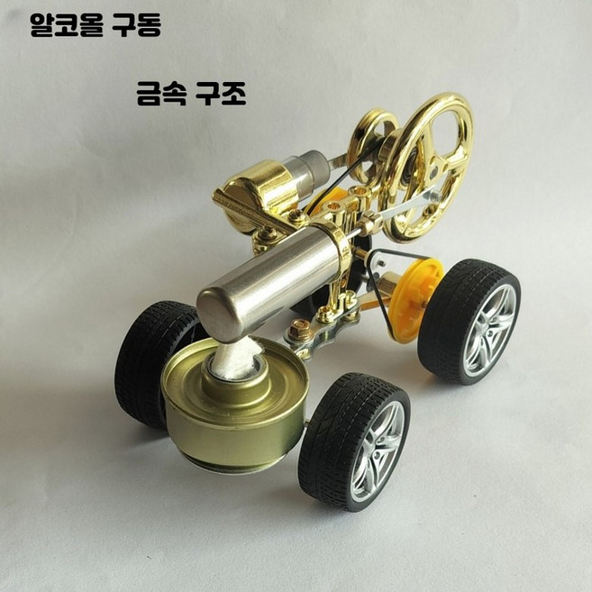 스털링 엔진 발전기 증기기관 물리 실험 과학 장난감 키트 11_자동차모델, 1개