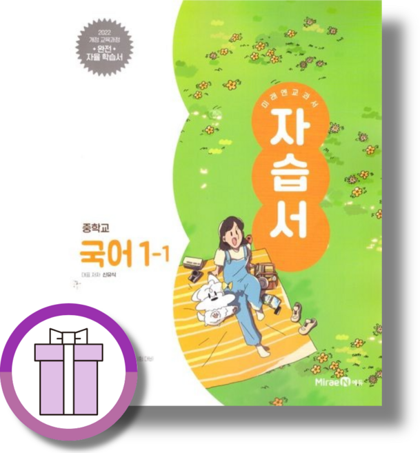 미래엔 중학교 국어 중1-1 신유식 자습서 (2026년) 바로배송!!, 국어영역, 중등1학년