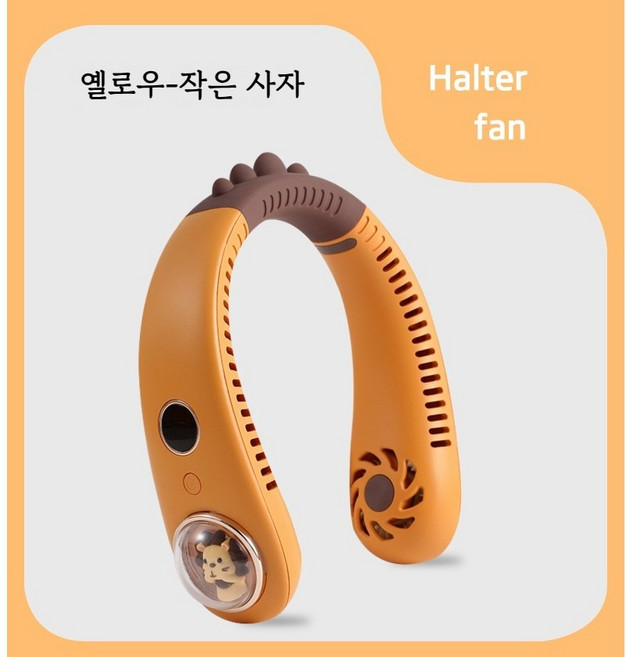 씨와이씨 어린이용 아이스 넥밴드 선풍기 휴대용 목선풍기 2400mAh 경량 저소음, 옐로우-작은사자
