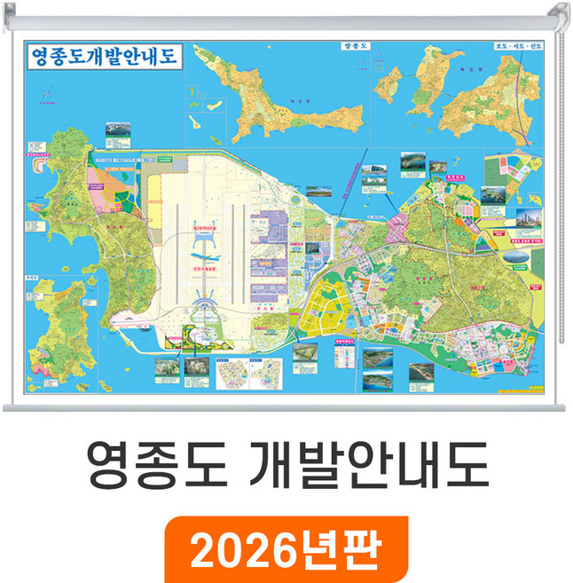 [지도코리아] 인천 영종도 개발안내도 210x150cm 롤스크린 대형 - 최신판 지번도 부동산 배달용 배달 지번 주소 전도 개발계획도 인천시 영종도 지도, 암막천 - 롤스크린
