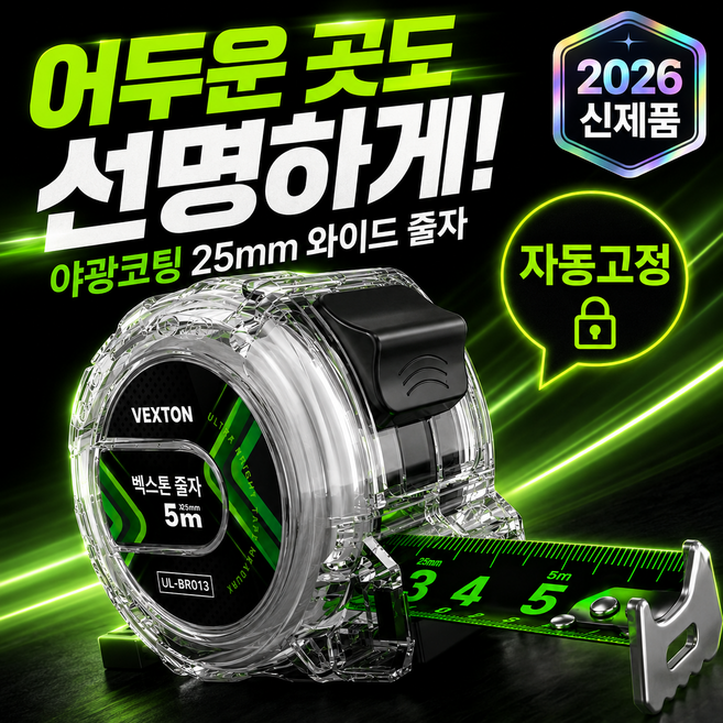 벡스톤 5세대 강력한 내구성 오토락 오차없는 형광줄자 GR-95VT 5m, 1개