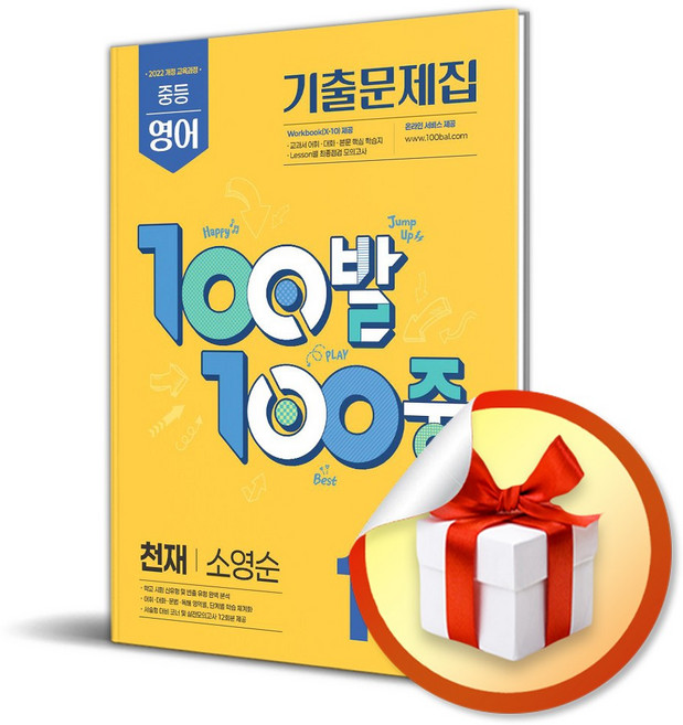 100발100중 중등 영어 1-2 중간고사 기출문제집 (천재 소영순) (2025) (이엔제이 전용 사 은 품 증 정), 영어영역, 중등1학년
